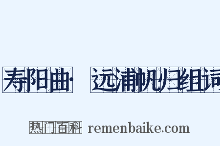 寿阳曲·远浦帆归组词是什么意思的图片